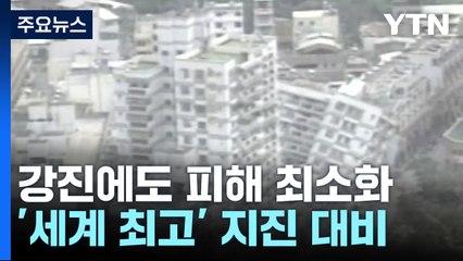 최악의 강진에도 피해 최소화...25년 대비 결실 / YTN