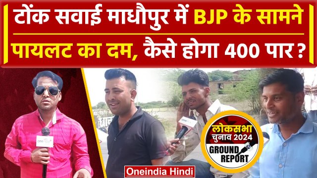 Lok Sabha Chunav 2024: Tonk-Sawai Madhopur सीट के पीपलू में कैसा है माहौल? | वनइंडिया हिंदी