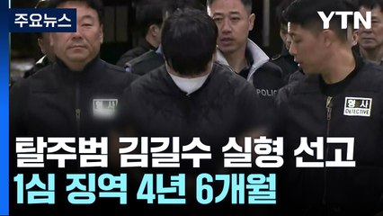 '탈주범 김길수' 1심 징역 4년 6개월..."여러 전과에도 또 범행" / YTN