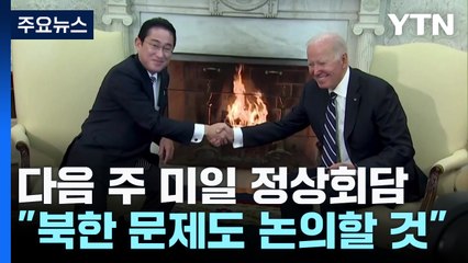 "미일 정상회담서 무기 공동 개발·생산 조치 발표" / YTN