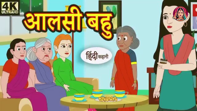 आलसी बहु Stories in Hindi Bedtime Stories Moral Stories Fairy Tales Kahani