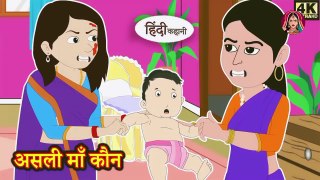 असली माँ कौन Kahani  Moral Stories  Stories in Hindi  Bedtime Stories  Fairy Tales