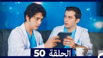 الطبيب المعجزة الحلقة 50 (Arabic Dubbed) HD