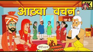 आठवां वचन Hindi Cartoon  Saas bahu  Story in hindi  Bedtime story  Hindi Story