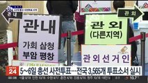 3,500여 개 투표소서 총선 사전투표 시작…신분증 필수