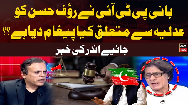 What message has PTI founder given to Rauf Hasan regarding Judiciary? | BIG News