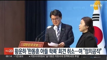 황운하 '한동훈 아들 학폭' 회견 예고했다 취소…국민의힘 "정치공작"