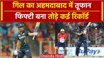 IPL 2024: Shubman Gill ने Ahemdabad में ठोकी Fifty, तोड़े कई बड़े रिकॉर्ड! | Highlights | वनइंडिया