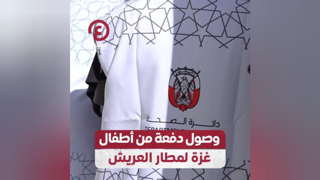 وصول دفعة من أطفال غزة لمطار العريش