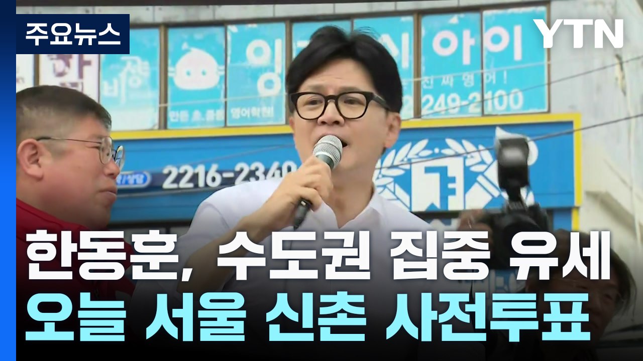 한동훈, 수도권 집중 유세..."범죄자 지배 막아야" / YTN