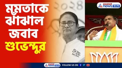 মমতাকে ঝাঁঝাল জবাব শুভেন্দুর