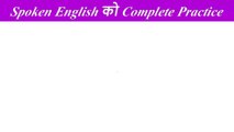 Zero बाट Basic अंग्रेजी बोल्न सिक्नुस /English Speaking course /How to learn English? Spoken English