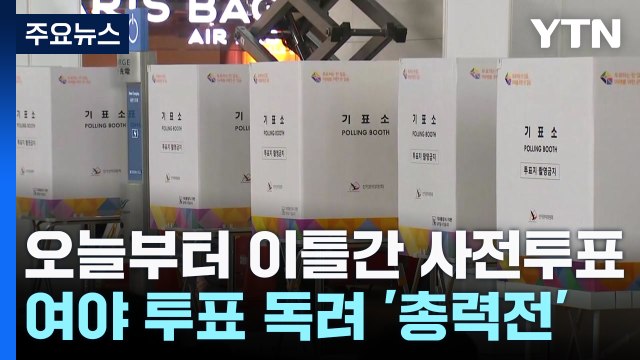 오늘부터 이틀 동안 사전투표...지지층 투표 독려 총력 / YTN