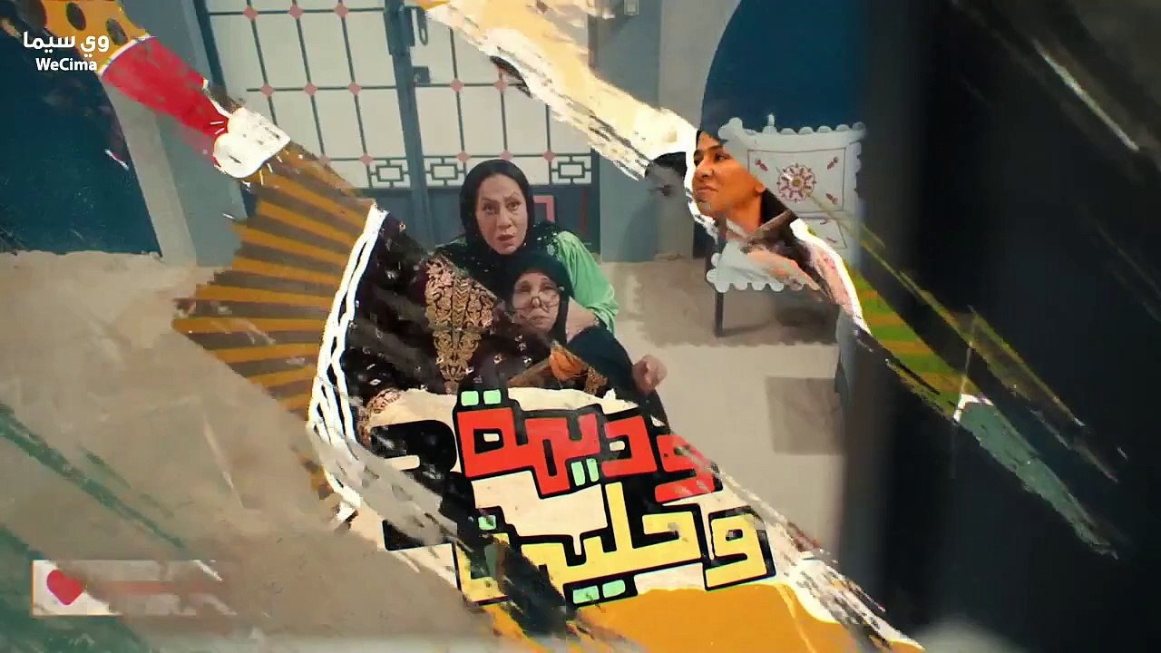 مسلسل وديـــــــــــمـــــــــــة وحـــــــــــ...