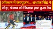 IPL 2024: Shashank Singh को PBKS ने गलती से खरीदा, आज जिताया मैच | Highlights | वनइंडिया हिंदी