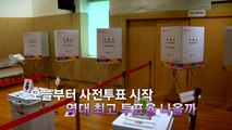 [영상] 오늘부터 사전투표...여야 사전투표 '총력전' / YTN