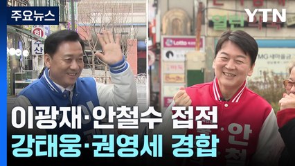 '분당갑' 이광재 안철수·'용산' 강태웅 권영세 경합 / YTN