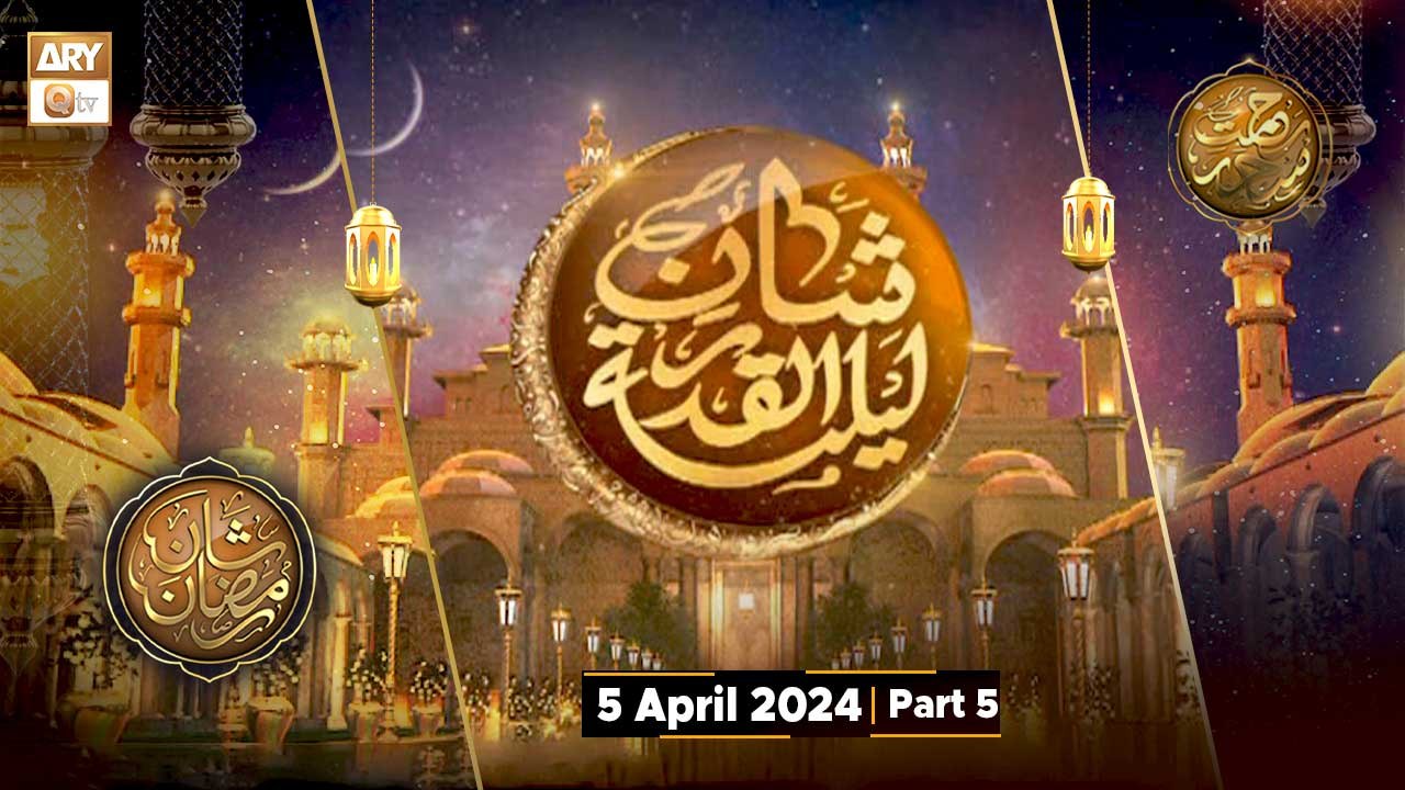 Shan e Lailatul Qadar | Part 5 - 25th Shab | Re...