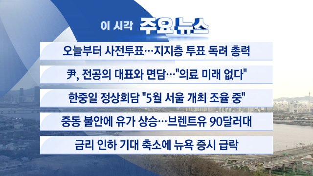 [YTN 실시간뉴스] 오늘부터 사전투표...지지층 투표 독려 총력 / YTN