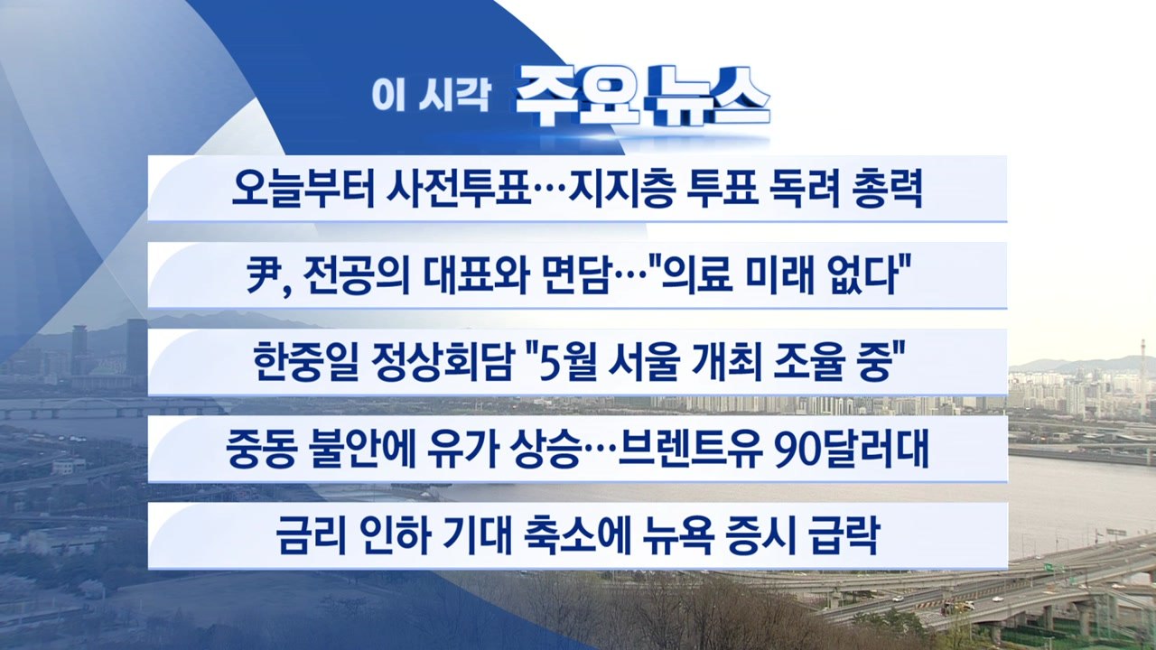 [YTN 실시간뉴스] 오늘부터 사전투표...지지층 투표 독려 총력 / YTN