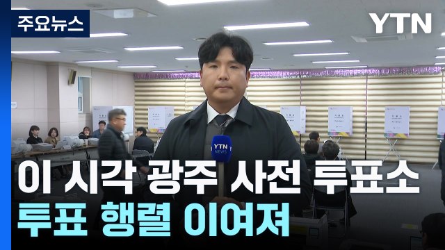 이 시각 광주 사전 투표소...소중한 주권 행사 발길 이어져 / YTN
