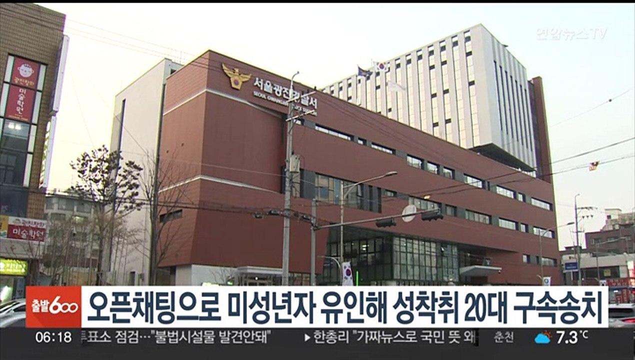오픈채팅으로 미성년자 유인해 성착취 20대 구속송치