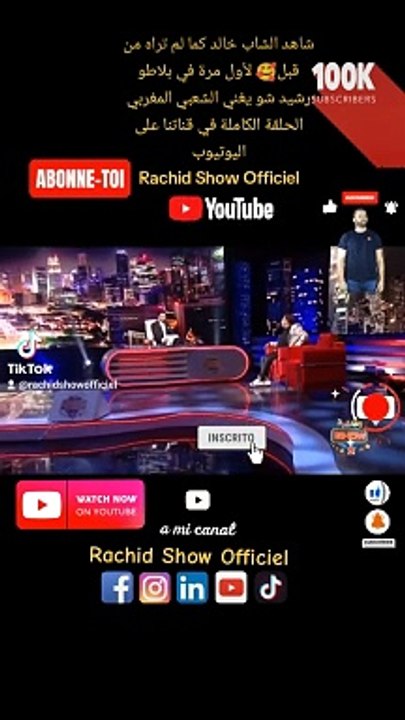 شاهد الشاب خالد كما لم تراه من قبل لأول مرة في بلاطو رشيد شو يغني الشعبي المغربي الحلقة الكاملة في قناتنا على اليوتيوب Rachid Show Officiel