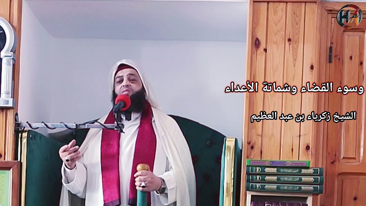 دعاء اللهم إني أعوذ بك من جهد البلاء ودرك الشقاء وسوء القضاء وشماتة الأعداء مع فضيلة الشيخ زكرياء بن عبد العظيم