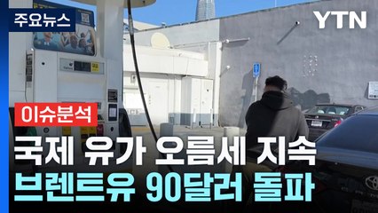 기름값이 또 오른다...유가 상승에 금융 시장도 '울상' / YTN