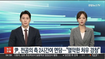 윤대통령, 전공의 대표 2시간여 면담…"열악한 처우 경청"
