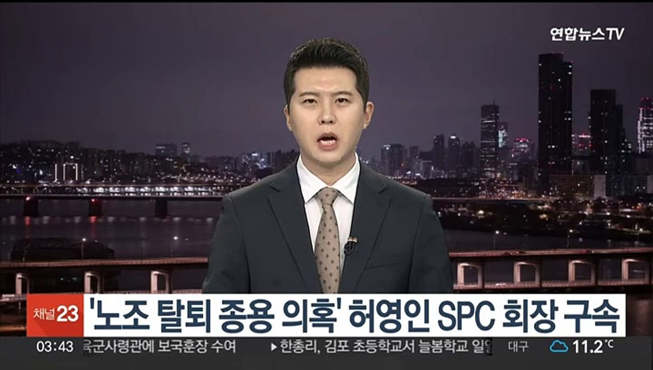 '노조 탈퇴 종용 의혹' 허영인 SPC 회장 구속
