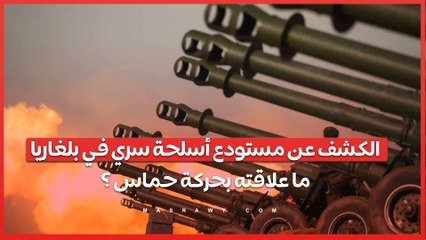 الكشف عن مستودع أسلحة سري في بلغاريا ما علاقته بحركة حماس ؟