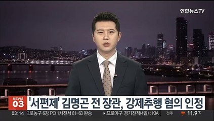 '서편제' 김명곤 전 장관, 강제추행 혐의 인정