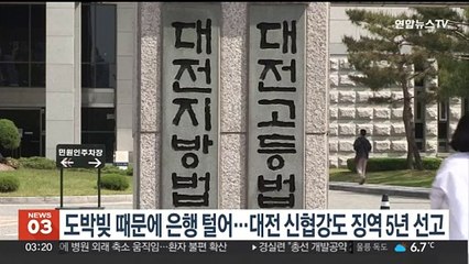 도박 빚 때문에 은행 털어…대전 신협강도 징역 5년 선고