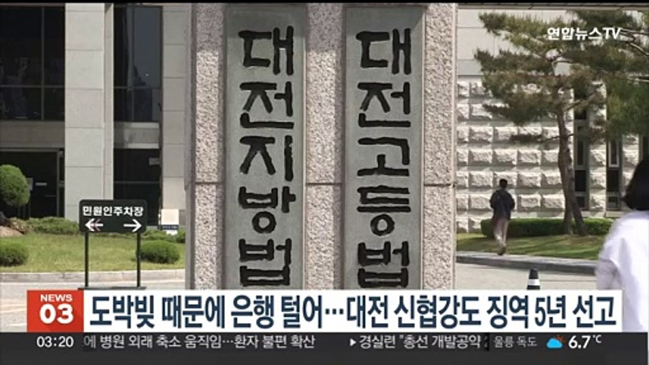 도박 빚 때문에 은행 털어…대전 신협강도 징역 5년 선고