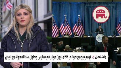 ترمب يسعى لسد الفجوة في جمع التبرعات مقابل بايدن