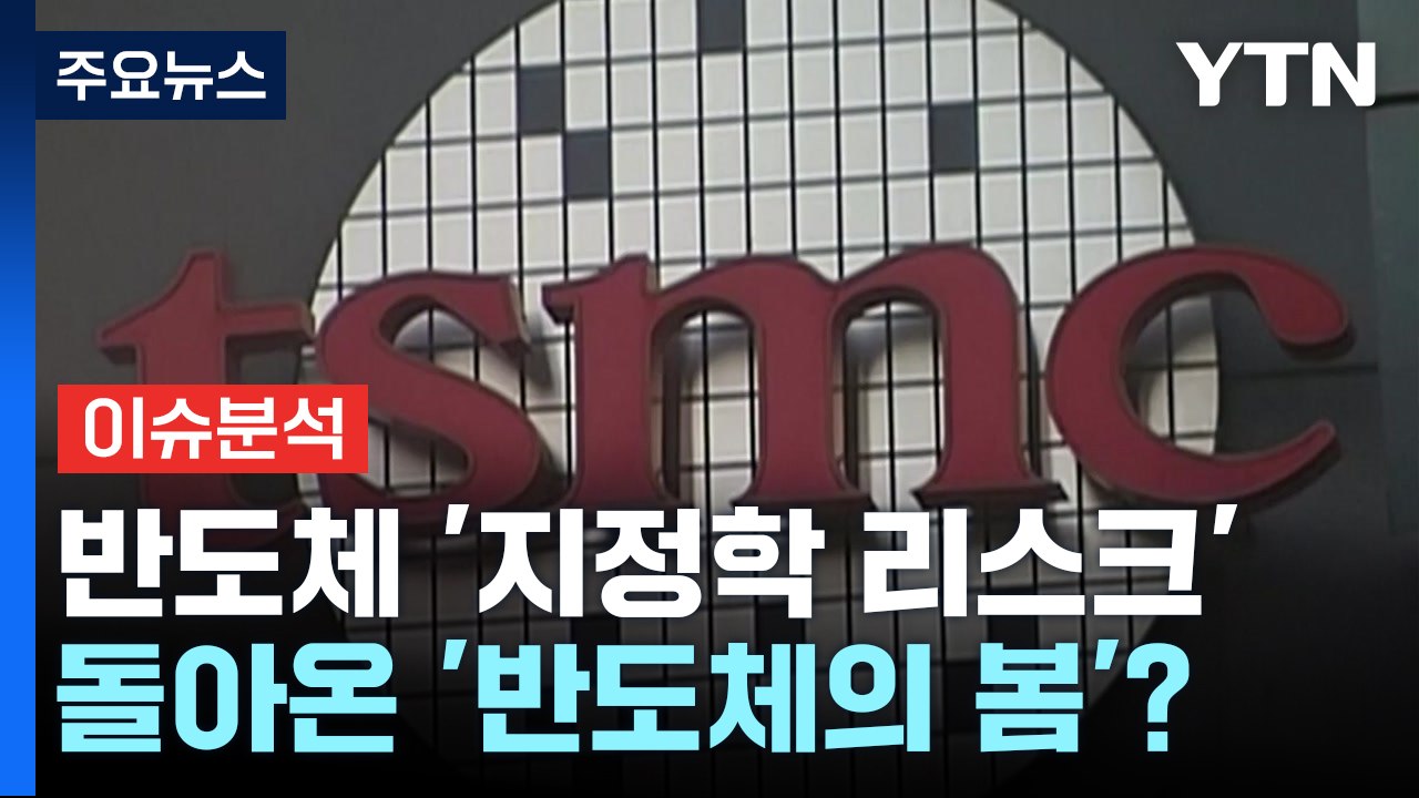 [YTN24] 대만 TSMC 생산 차질...삼성전자·SK하이닉스 영향은? / YTN