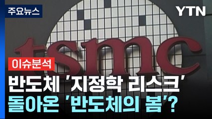 [YTN24] 대만 TSMC 생산 차질...삼성전자·SK하이닉스 영향은? / YTN