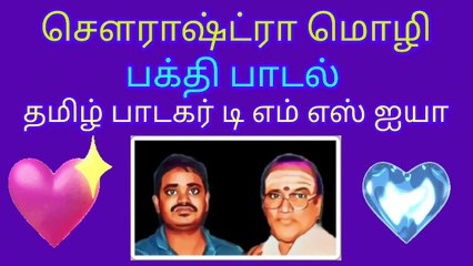 சௌராஷ்ட்ரா மொழி தெய்வப்பாடகர் தமிழ் பாடகர் டிஎம்எஸ் ஐயா SINGAPORE TMS FANS  M.THIRAVIDASELVAN SONG 1