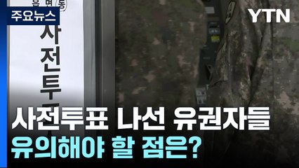 "꼭 한 표 행사해야죠"...22대 총선 사전투표 시작 / YTN