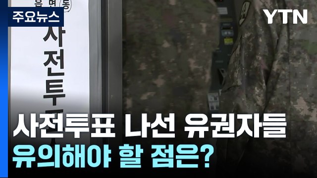꼭 한 표 행사해야죠 ...22대 총선 사전투표 시작 / YTN