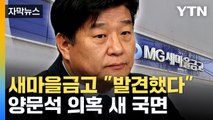 [자막뉴스] 새마을금고, '양문석 의혹' 중간 검사 결과 발표...곳곳에서 위법 혐의  / YTN