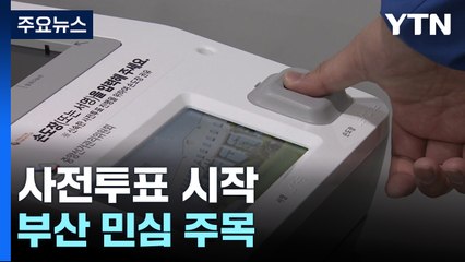 제22대 총선 사전투표 시작...부산 민심 주목 / YTN