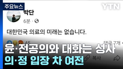 대통령·전공의 만났지만...출구 안 보이는 '의료공백' / YTN