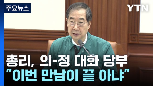 한 총리 이제 막 대화 물꼬 터...유연하게 원칙 지키며 계속 대화 / YTN