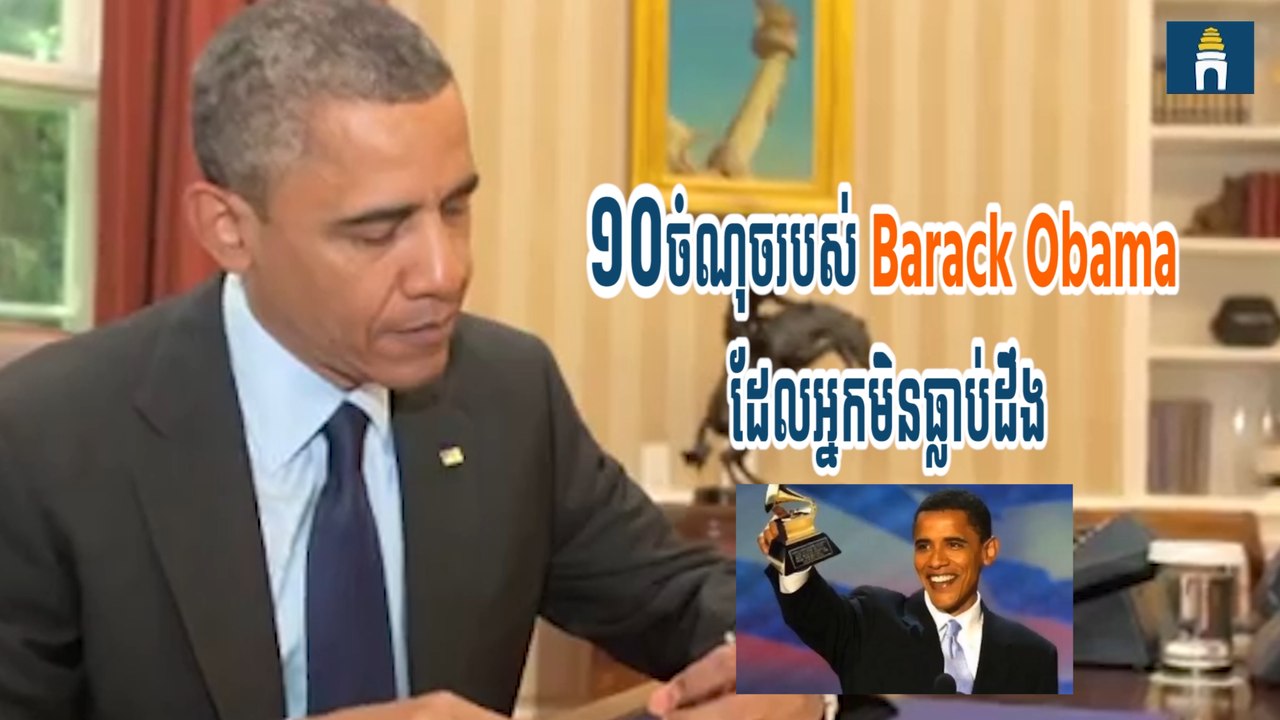 ១០ចំណុចរបស់ Barack Obama ដែលអ្នកមិនធ្លាប់ដឹង