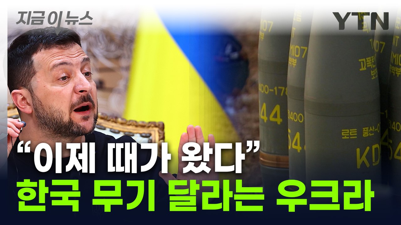 우크라 "韓, 무기 지원할 때 됐다"...나토 "어떤 지원도 환영" [지금이뉴스] /...