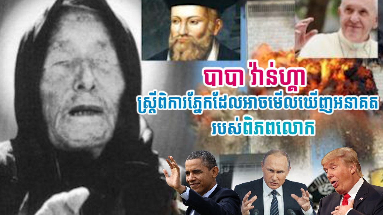 បាបា វ៉ាន់ហ្គា ស្ត្រីពិការភ្នែកដែលអាចមើលឃើញអនាគត របស់ពិភពលោក