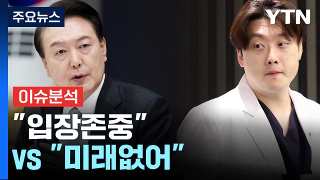 [YTN24] 의정 갈등, 대통령-전공의 만남에도 '평행선' / YTN