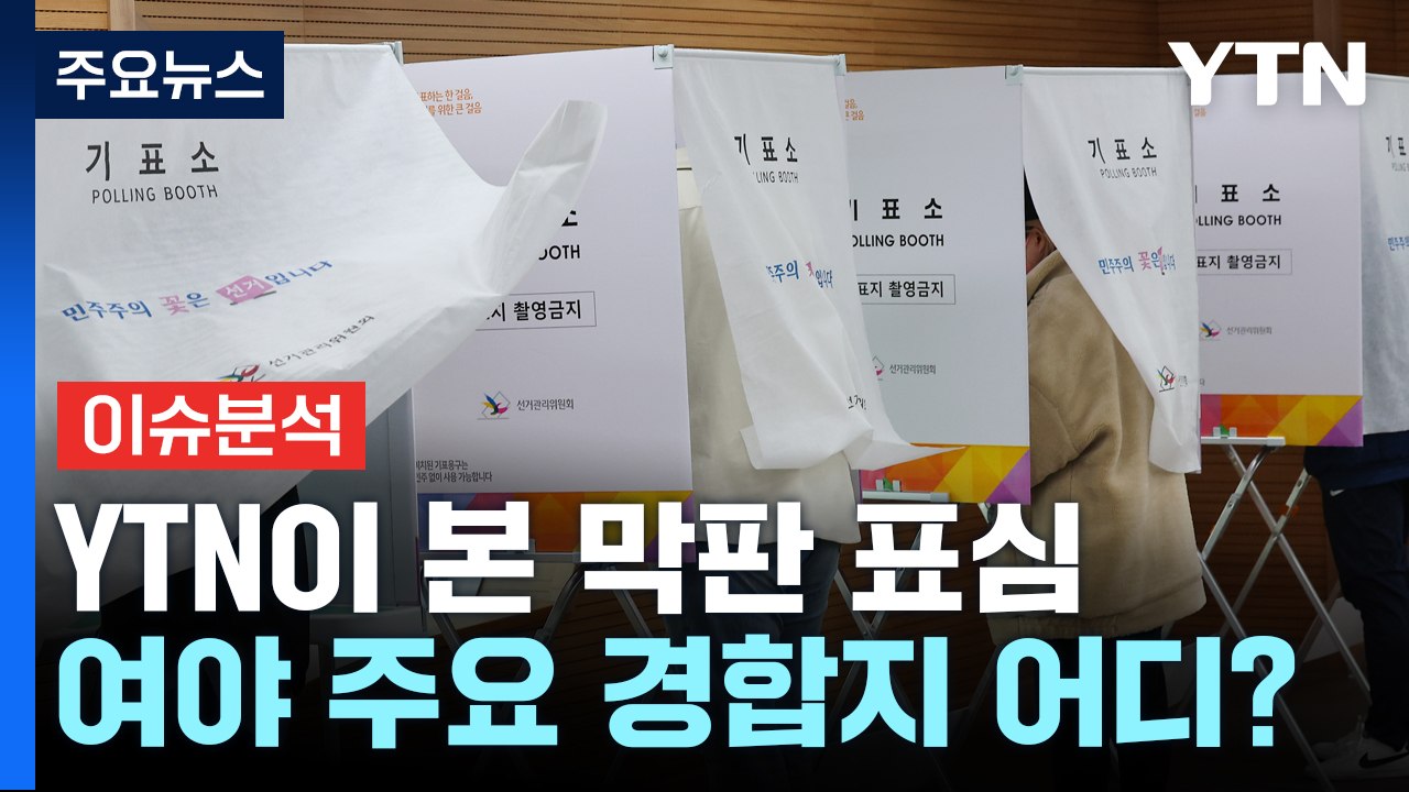 [YTN24] YTN 막판 격전지 표심...주요 격전지 민심은? / YTN